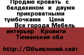  Продаю кровать .с ,балдахином  и  двумя прикроватными тумбочками  › Цена ­ 35 000 - Все города Мебель, интерьер » Кровати   . Тюменская обл.